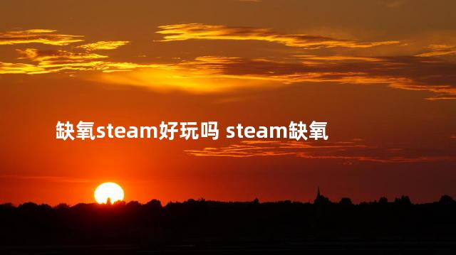 缺氧steam好玩吗 steam缺氧多少钱